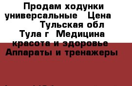 Продам ходунки универсальные › Цена ­ 2 000 - Тульская обл., Тула г. Медицина, красота и здоровье » Аппараты и тренажеры   